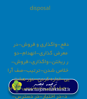 disposal به فارسی